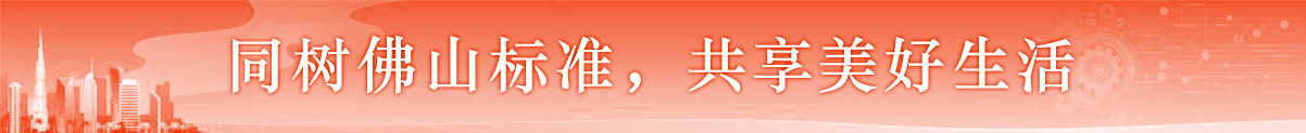 佛山标准公共服务平台