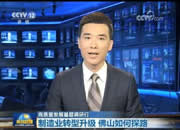制造业转型升级 佛山如何探路