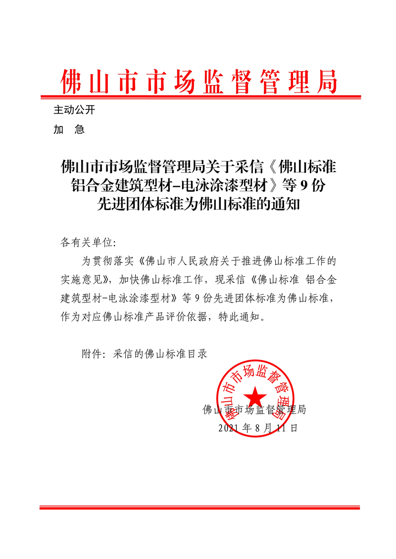 佛山市市场监督管理局关于采信《佛山标准铝合金建筑型材-电泳涂漆型材》等9份先进团体标准为佛山标准的通知-1.jpg