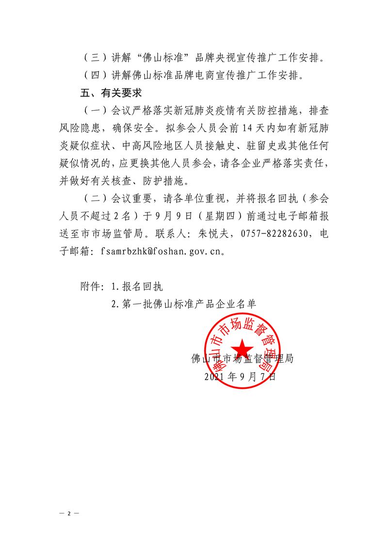 佛山市市场监督管理局关于召开佛山标准专题工作会议的通知(1)-2.png