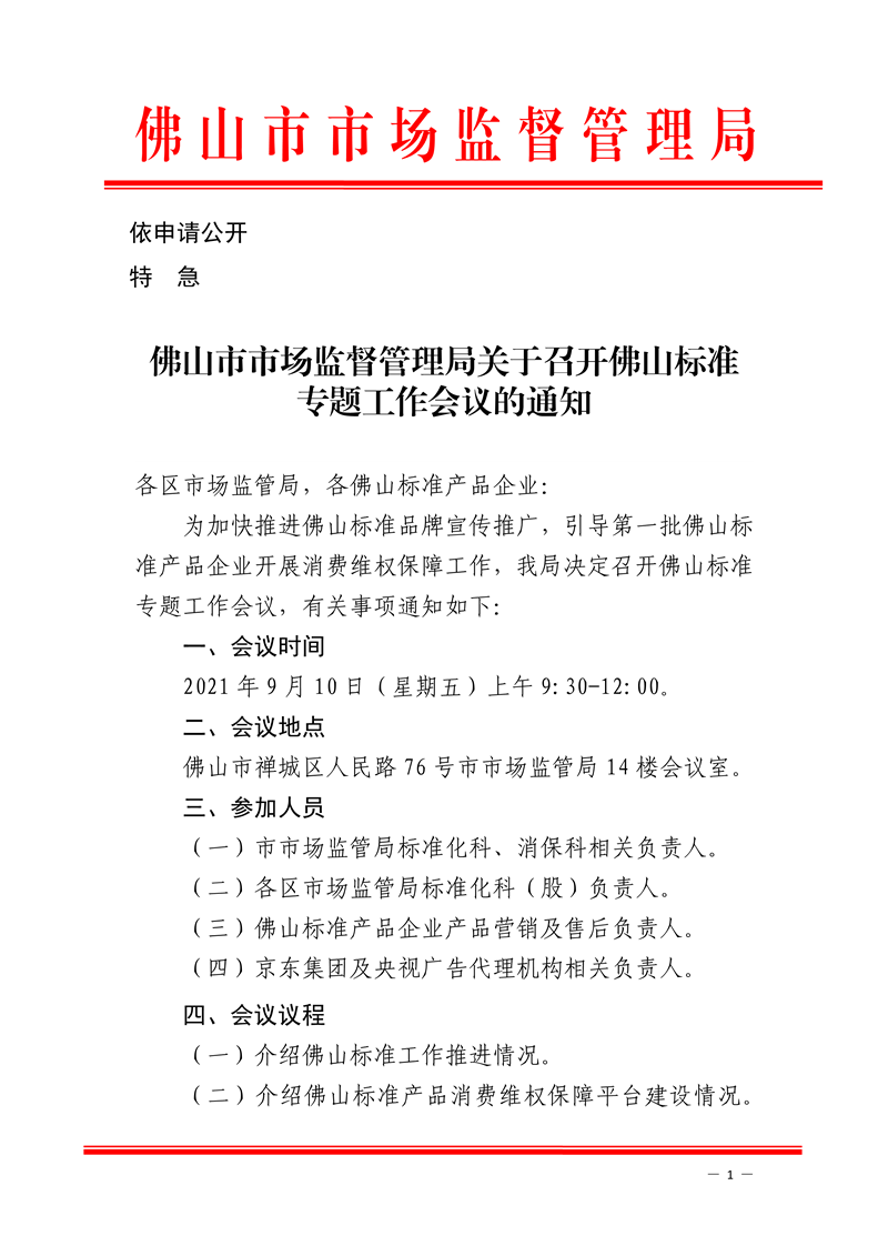 佛山市市场监督管理局关于召开佛山标准专题工作会议的通知(1)-1.png