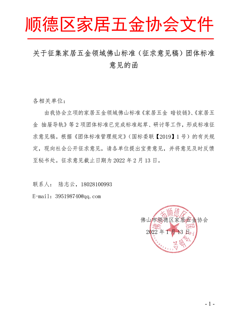 关于征集家居五金领域佛山标准（征求意见稿）团体标准意见的函-1.png