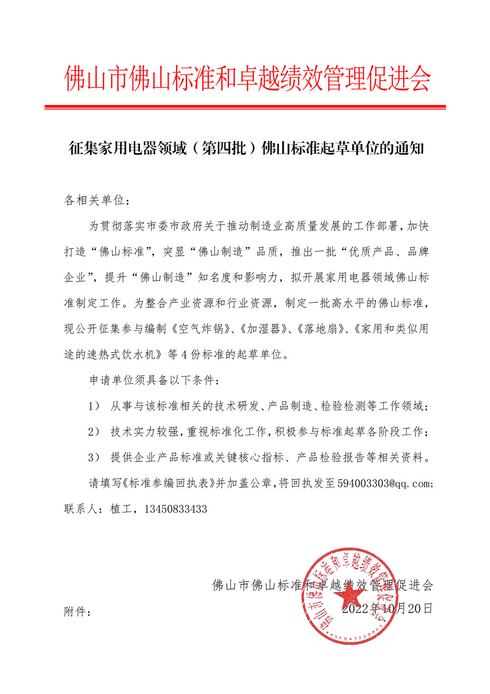 征集家用电器领域佛山标准起草单位的通知.jpg