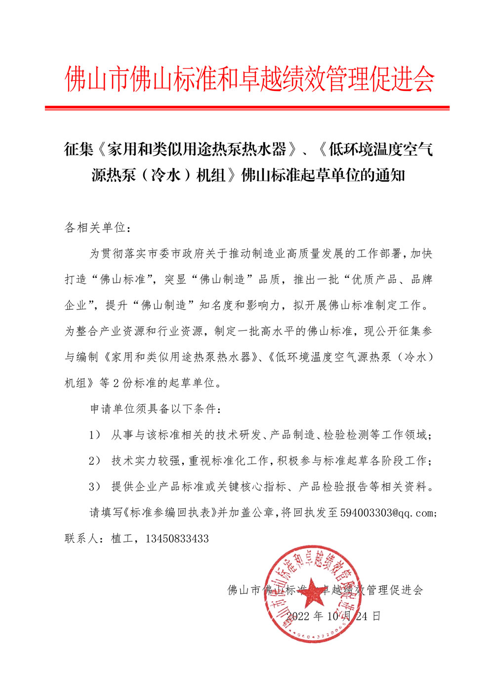 征集《家用和类似用途热泵热水器》、《低环境温度空气源热泵（冷水）机组》佛山标准起草单位的通知-1.jpg