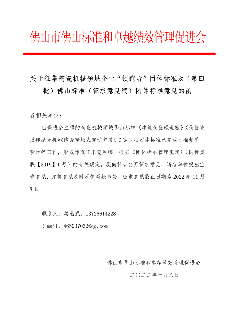 1 关于征集陶瓷机械装备领域企业标准“领跑者”团体标准及佛山标准-1.png