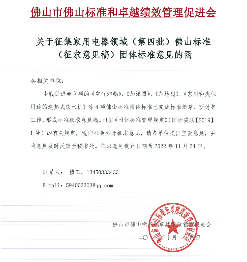 关于征集家用电器领域（第四批）佛山标准（征求意见稿）团体标准意见的函-1.jpg