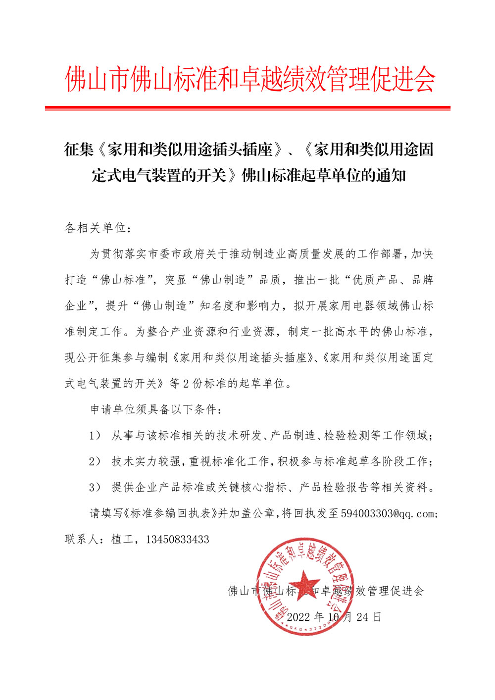征集《家用和类似用途插头插座》、《家用和类似用途固定式电气装置的开关》佛山标准起草单位的通知-1.jpg