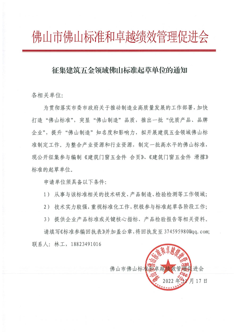 征集建筑五金领域佛山标准起草单位的通知-1.jpg