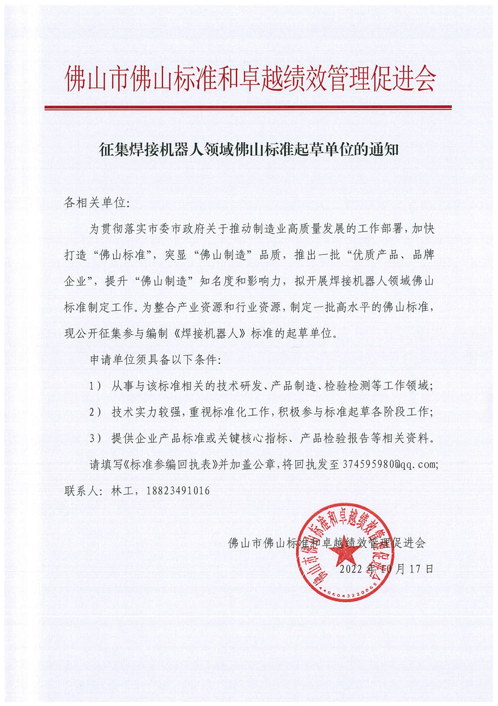 征集焊接机器人佛山标准起草单位的通知-1.jpg
