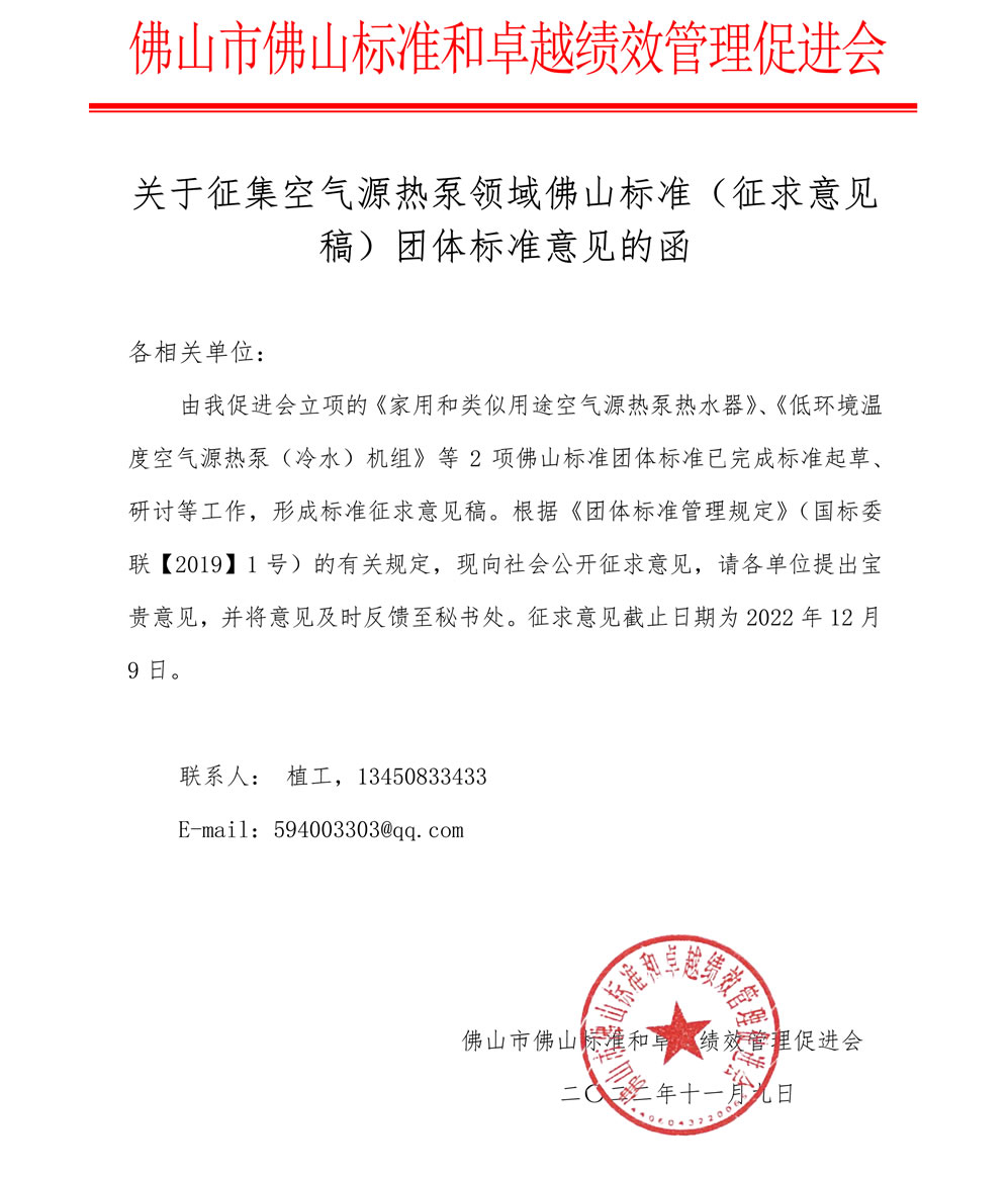 关于征集空气源热泵领域佛山标准（征求意见稿）团体标准意见的函-1.jpg