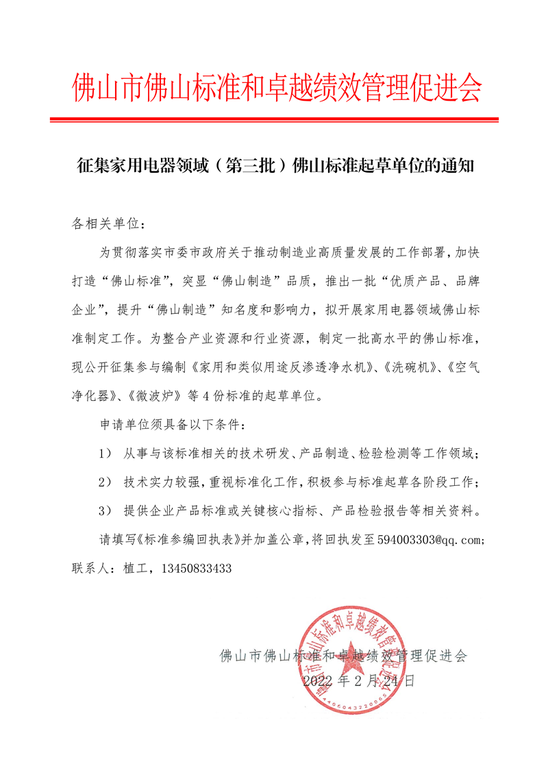 征集家用电器领域（第三批）佛山标准起草单位的通知-1.png