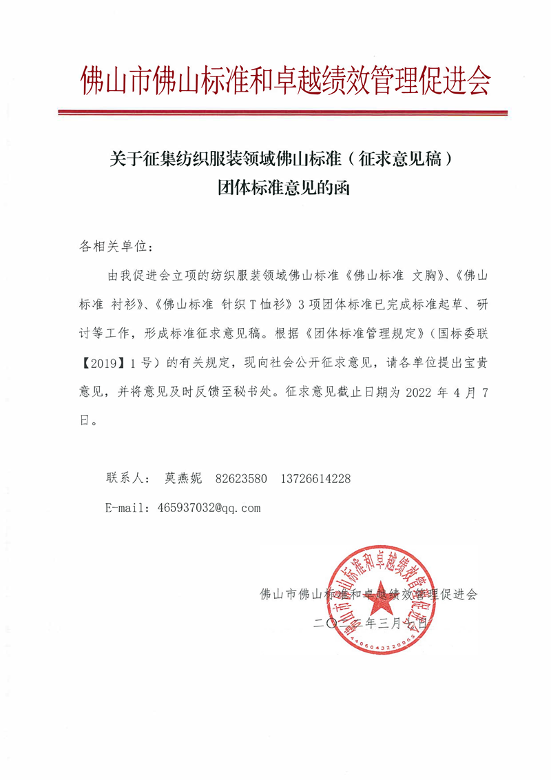 关于征集纺织服装领域佛山标准（征求意见稿）团体标准意见的函-1.png