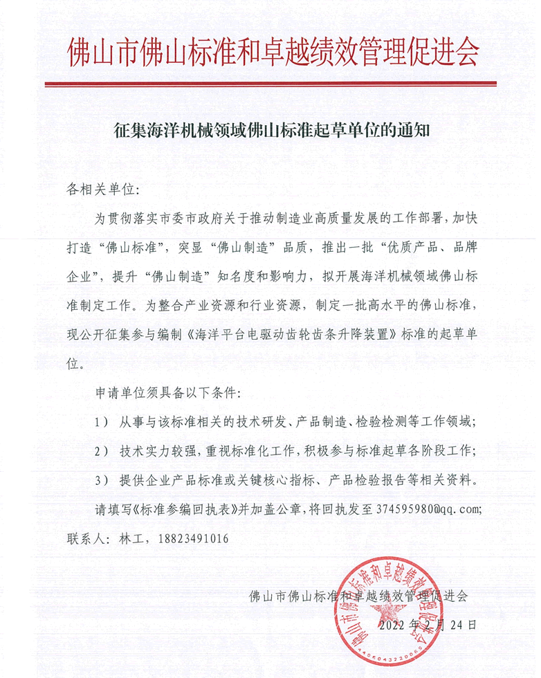 征集海洋机械领域佛山标准起草单位的通知-1.png