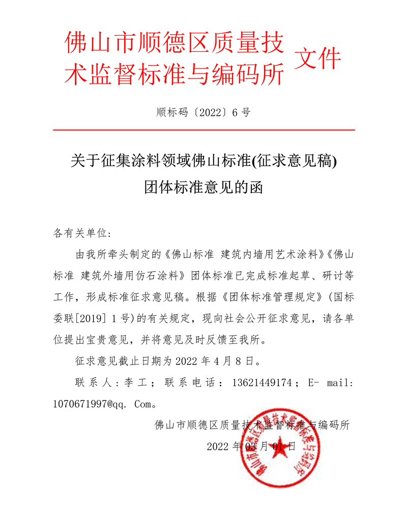 20220308顺标码[2022】6号 关于征集涂料领域佛山标准(征求意见稿)团体标准意见的函-1.png