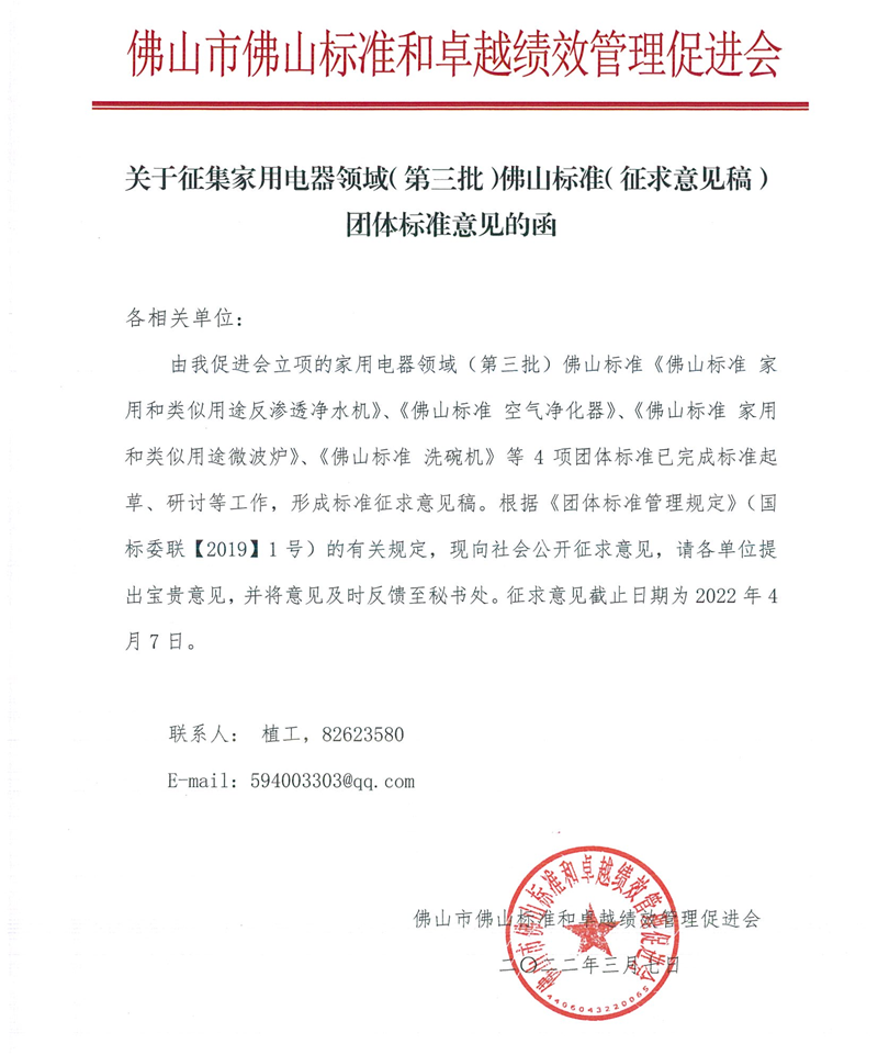关于征集家用电器领域（第三批）佛山标准（征求意见稿）团体标准意见的函-1.png