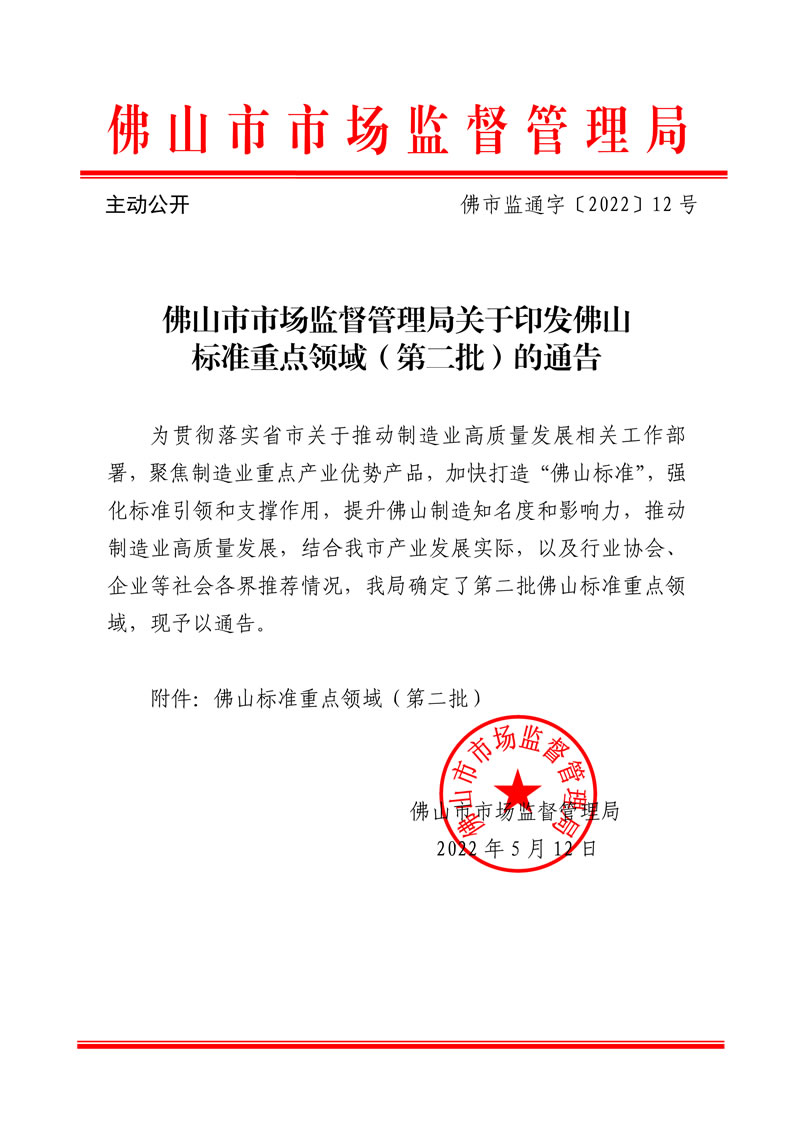 佛山市市场监督管理局关于印发佛山标准重点领域（第二批）的通告-1.jpg