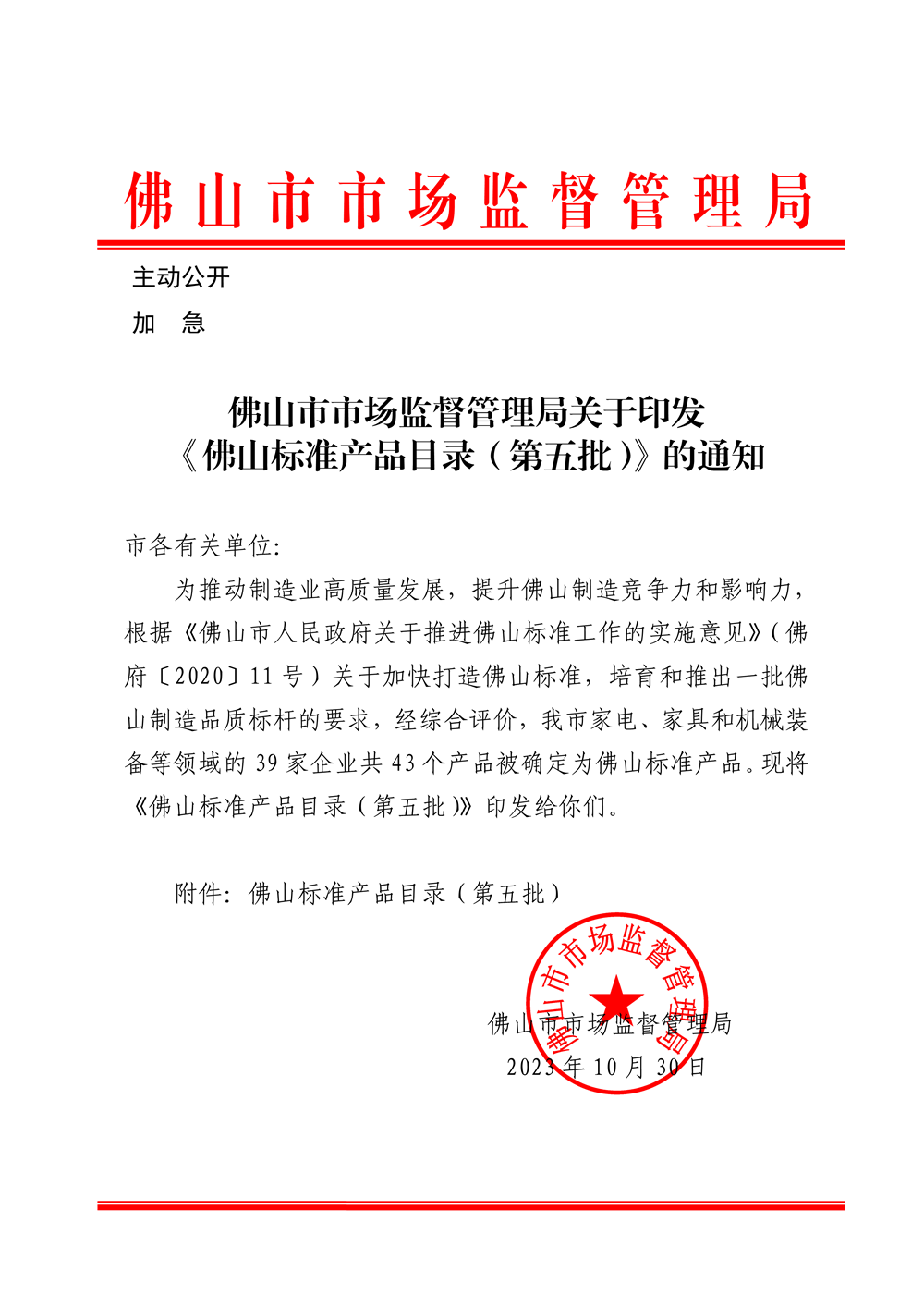 佛山市市场监督管理局关于印发《佛山标准产品目录（第五批）》的通知-1.png