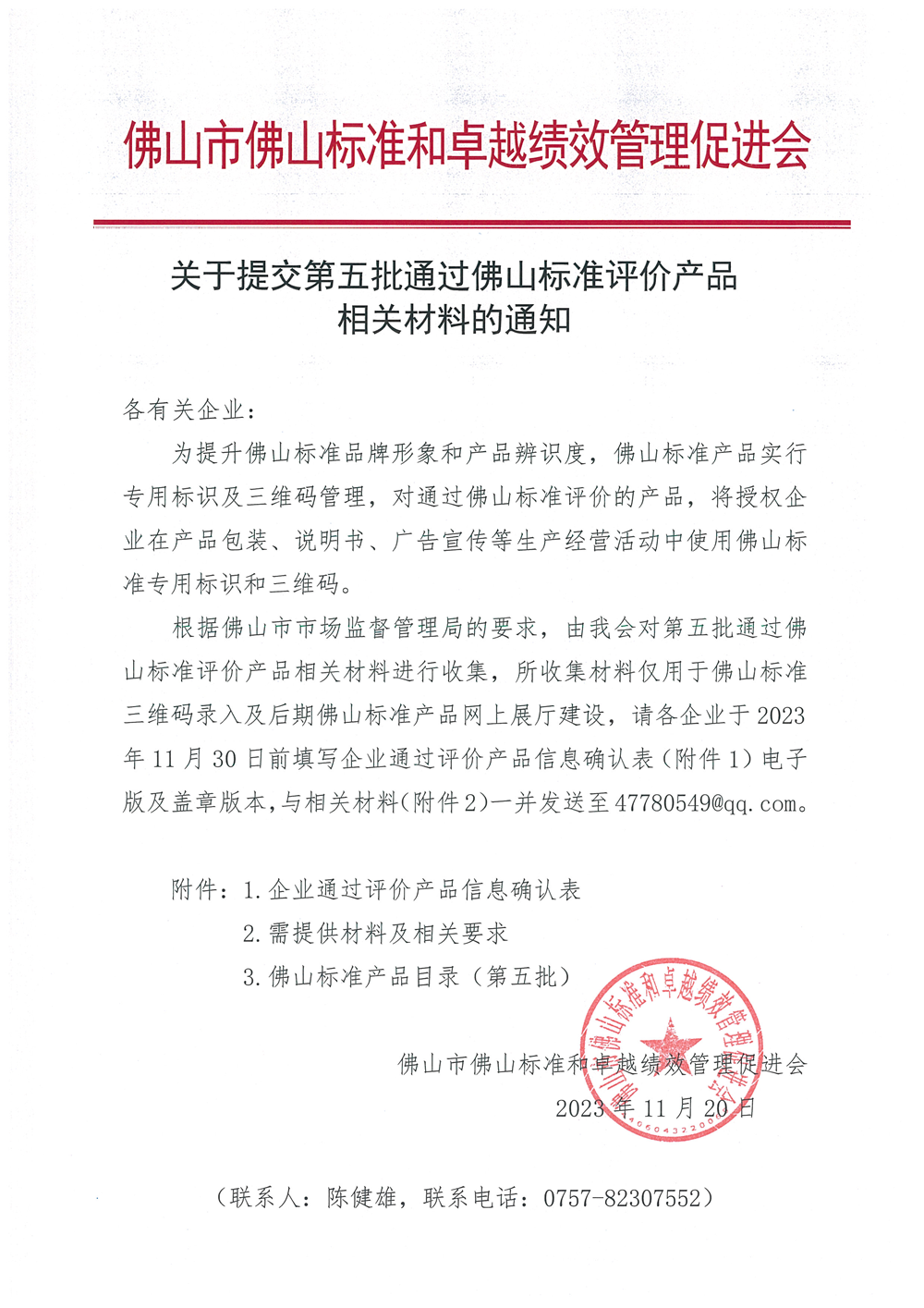 关于提交第五批通过佛山标准评价产品相关材料的通知-1.png