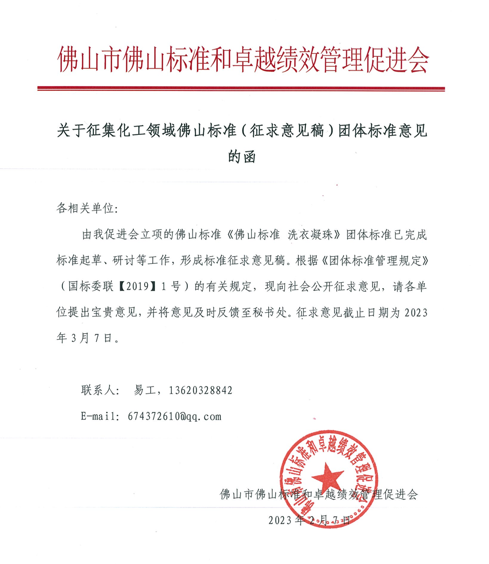 关于征集化工领域佛山标准（征求意见稿）团体标准意见的函-1.png