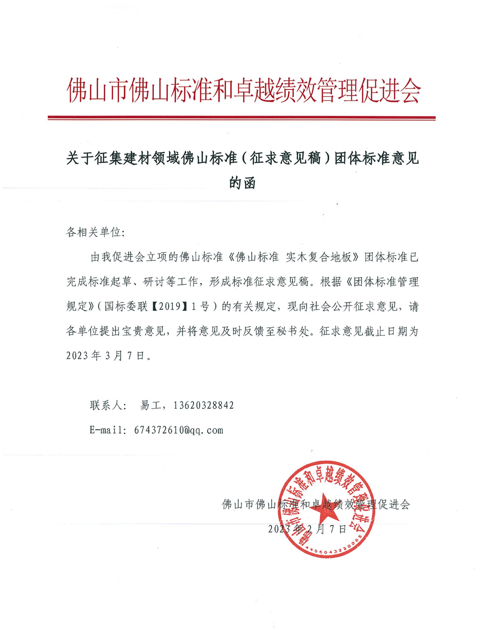 关于征集建材领域佛山标准（征求意见稿）团体标准意见的函-1.png