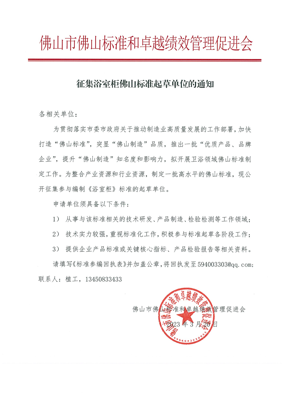 征集浴室柜佛山标准起草单位的通知-1.png