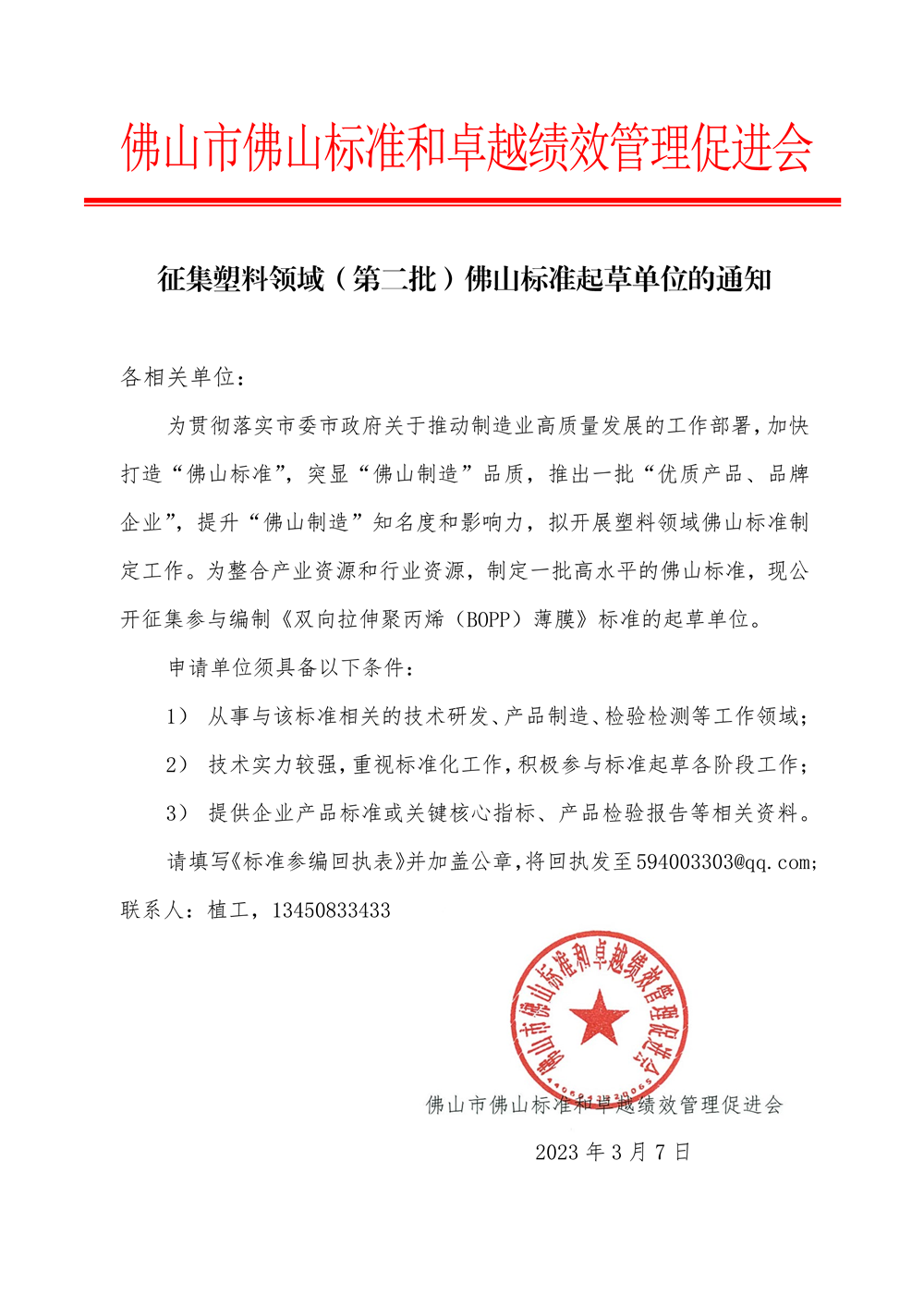 征集塑料领域佛山标准起草单位的通知-1.png