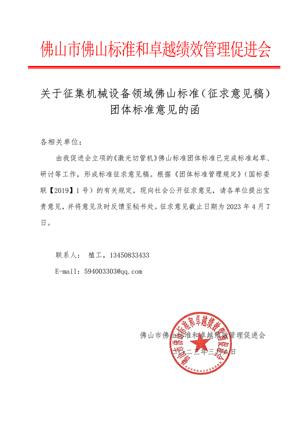 关于征集机械设备领域佛山标准（征求意见稿）团体标准意见的函-1.png