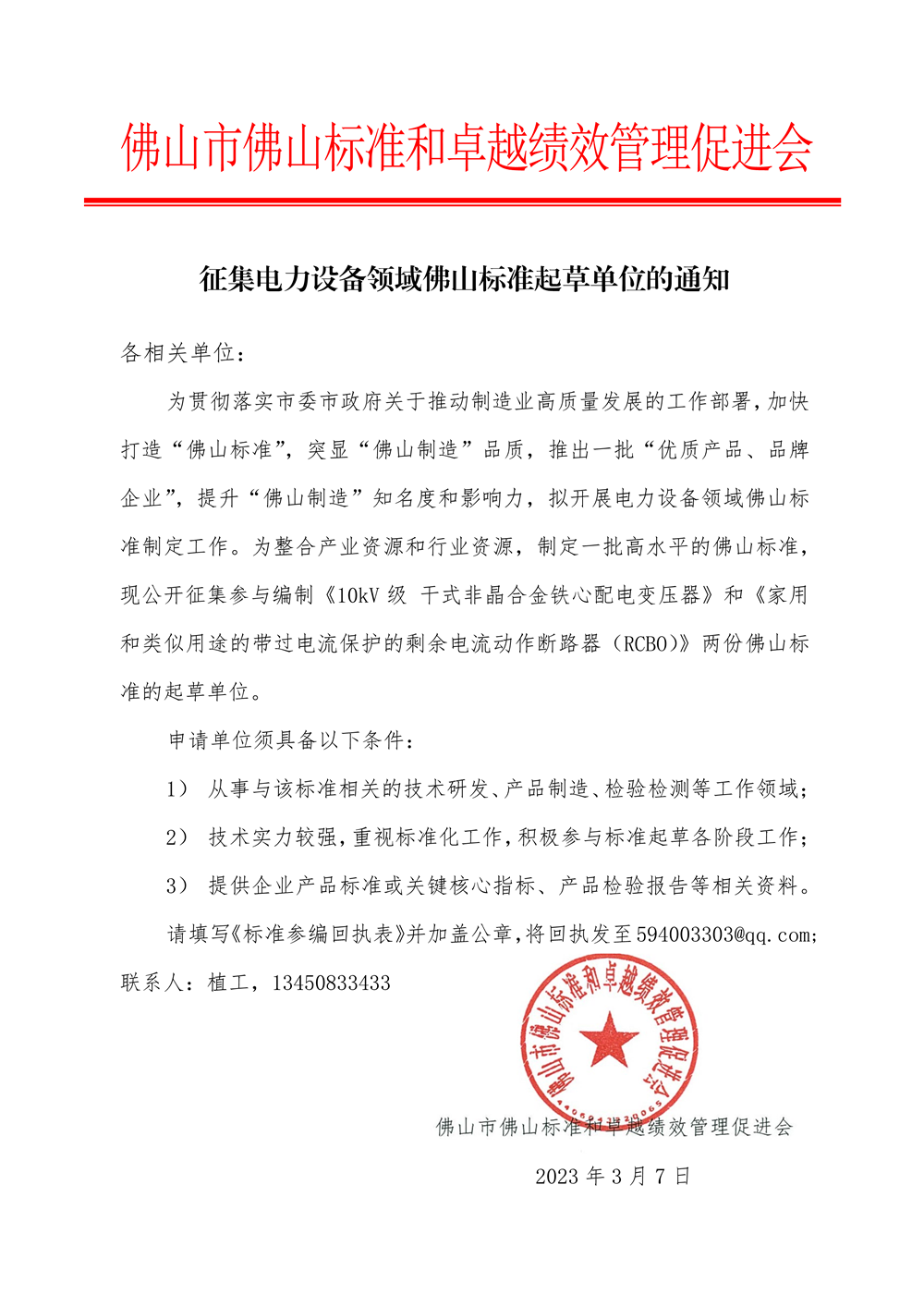 征集电力设备领域佛山标准起草单位的通知-1.png