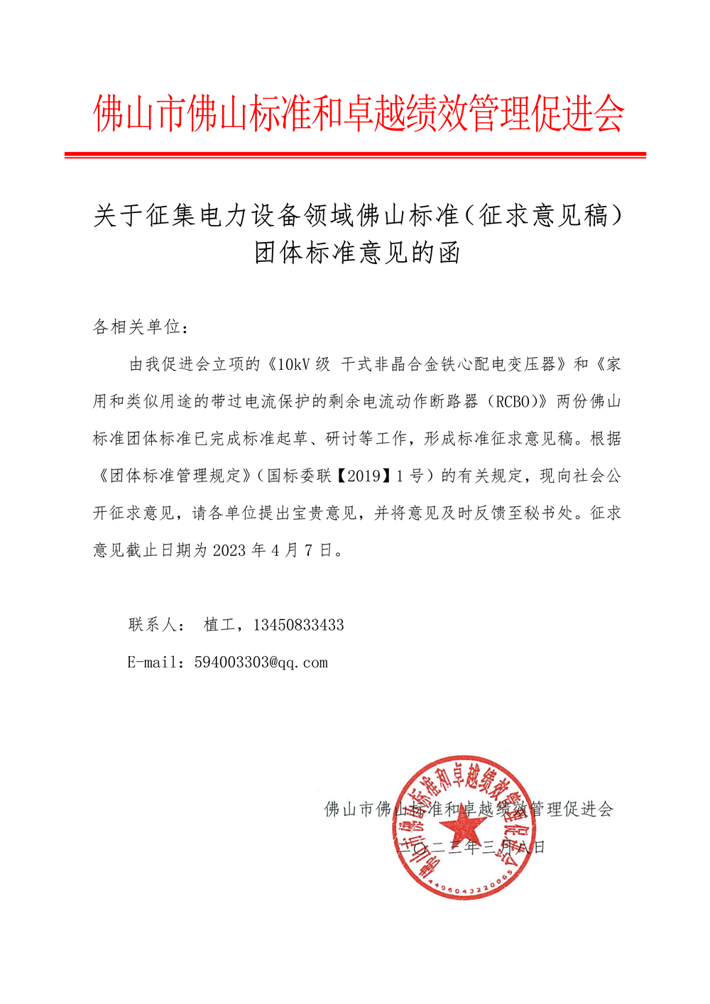 关于征集电力设备领域佛山标准（征求意见稿）团体标准意见的函-1.png