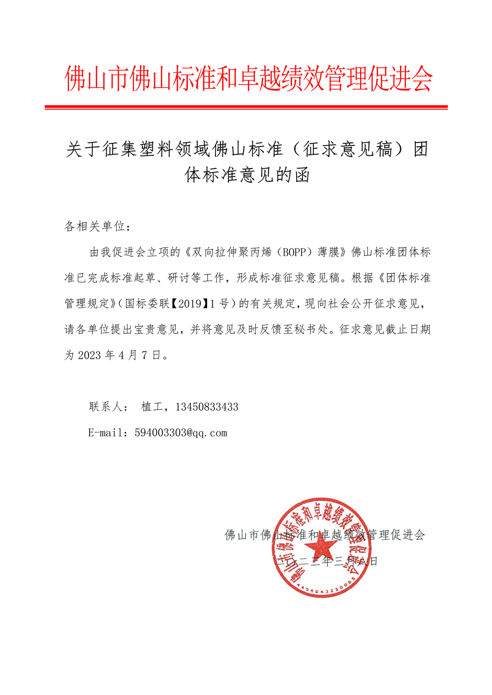 关于征集塑料领域佛山标准（征求意见稿）团体标准意见的函-1.png
