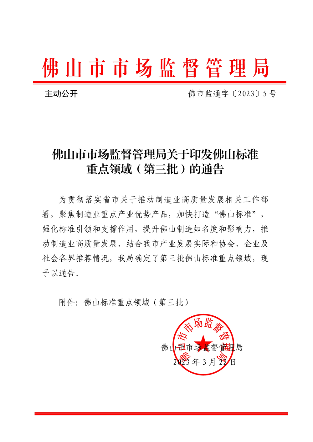 佛山市市场监督管理局关于印发佛山标准重点领域（第三批）的通告-1.jpg