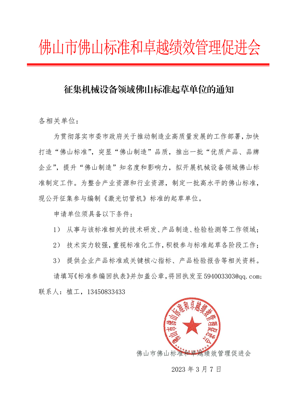 征集机械设备领域佛山标准起草单位的通知-1.png