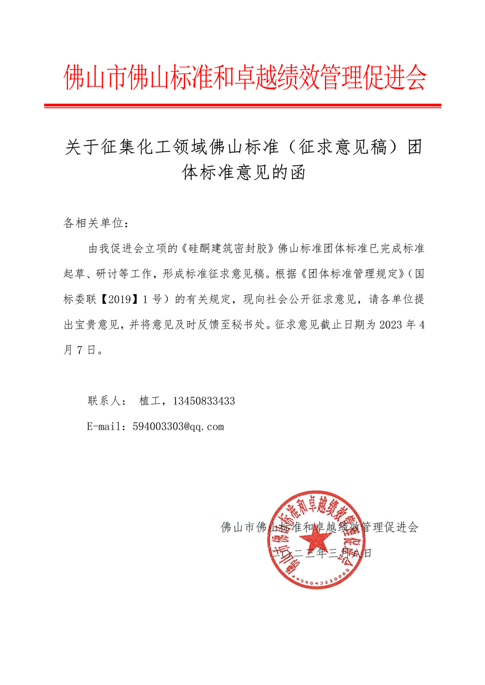 关于征集化工领域佛山标准（征求意见稿）团体标准意见的函-1.png