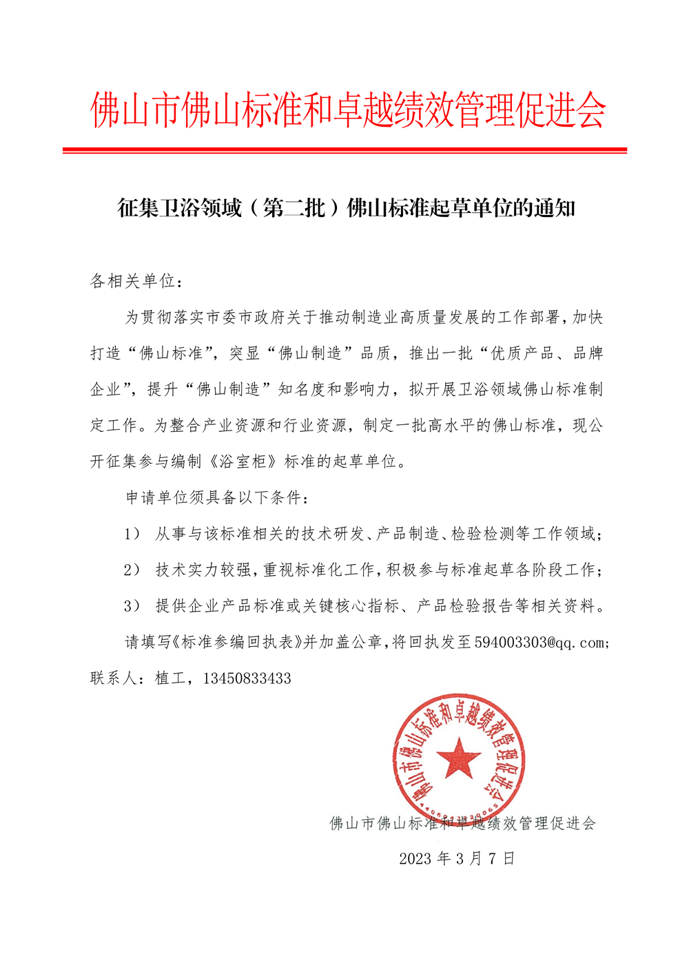 征集卫浴领域佛山标准起草单位的通知-1.png