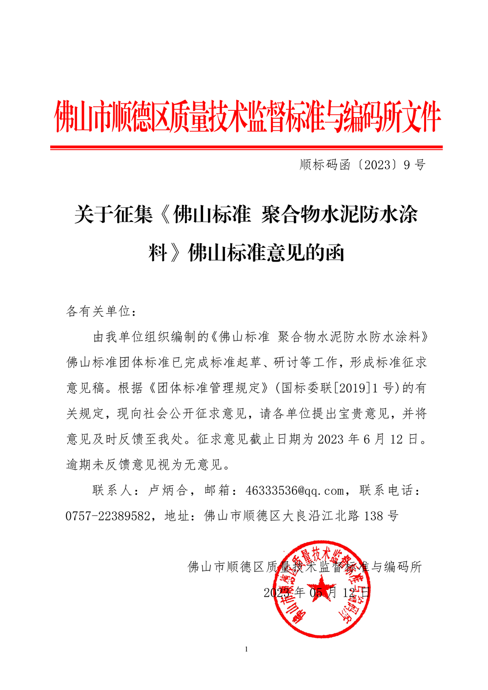 顺标码函9［2023］关于征集《佛山标准  聚合物水泥防水涂料》佛山标准意见的函-1.png