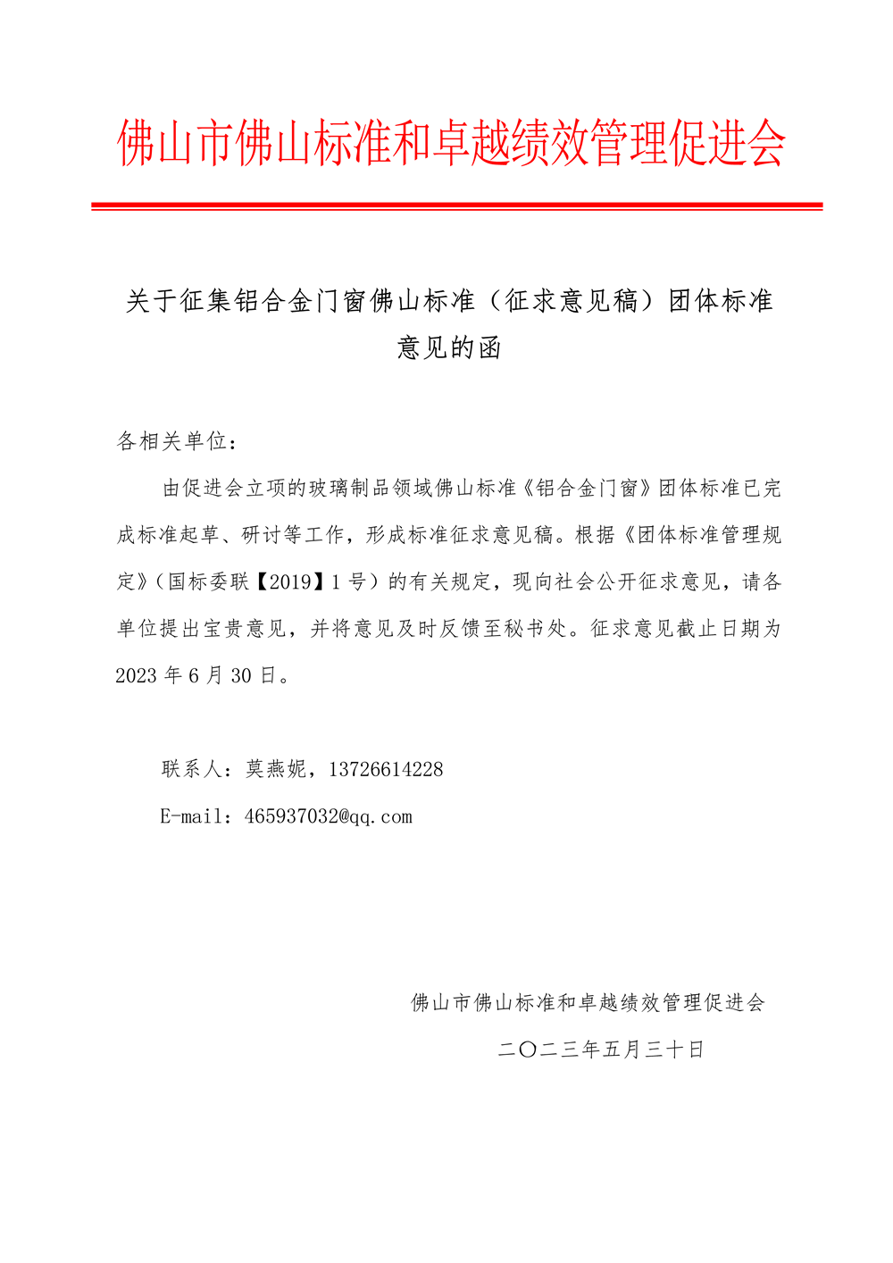 02-1 关于征集铝合金门窗佛山标准（征求意见稿）团体标准意见的函-1.png