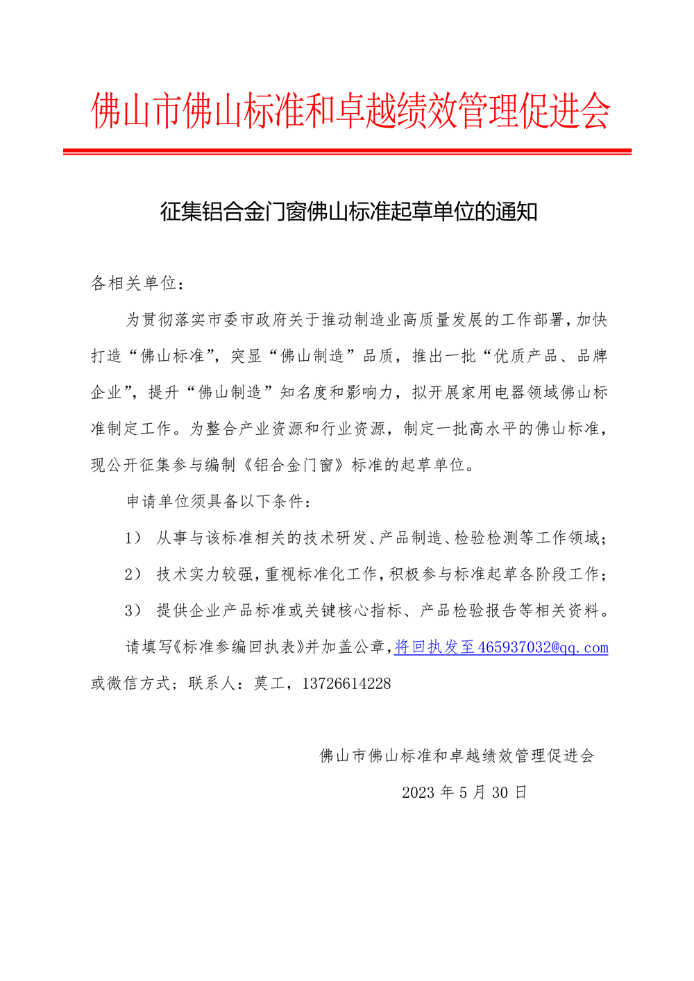 01-1 关于征集铝合金门窗领域佛山标准起草单位的通知-1.png