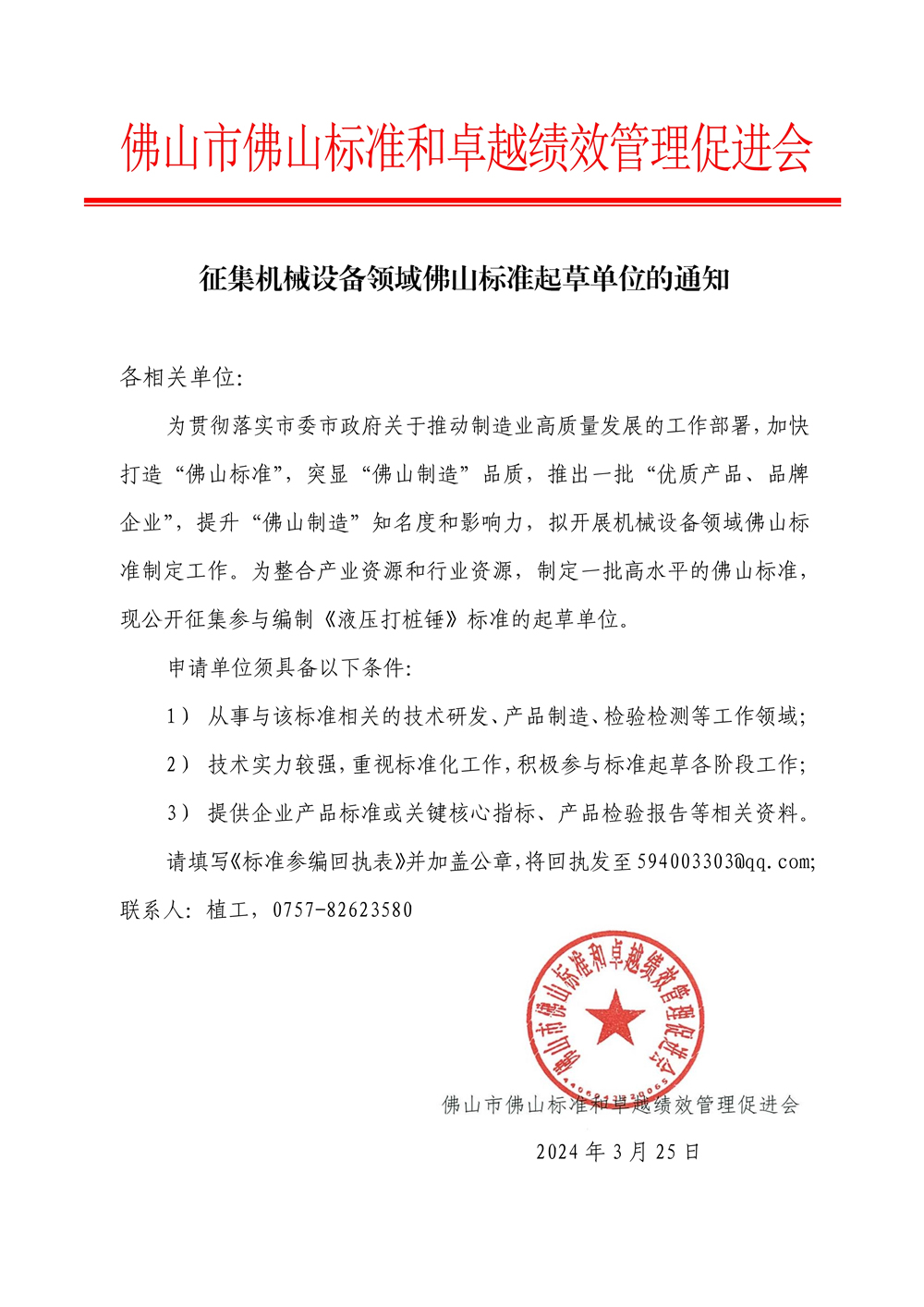 征集机械设备佛山标准起草单位的通知-1.jpg