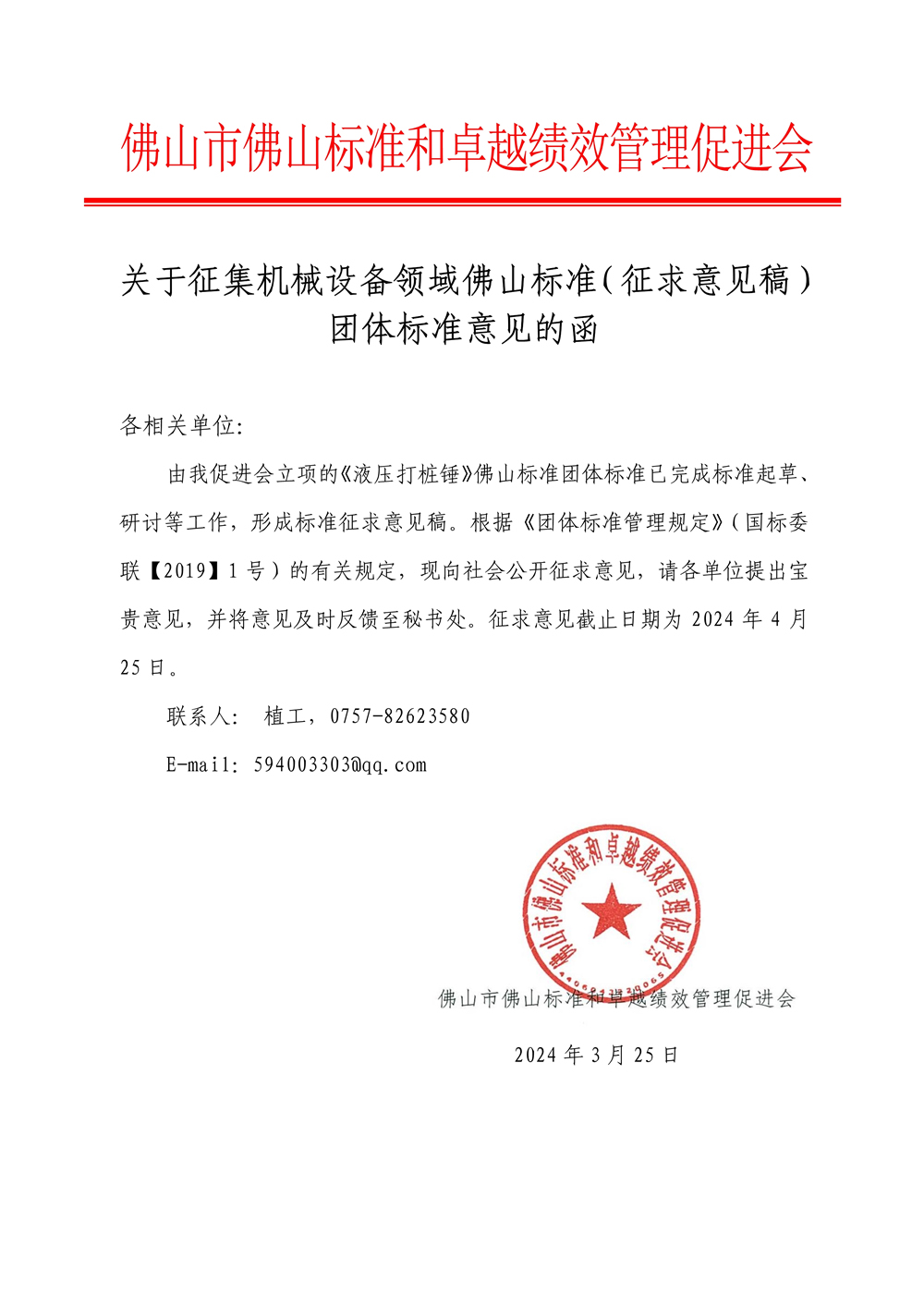 关于征集机械设备领域佛山标准（征求意见稿）团体标准意见的函-1.jpg