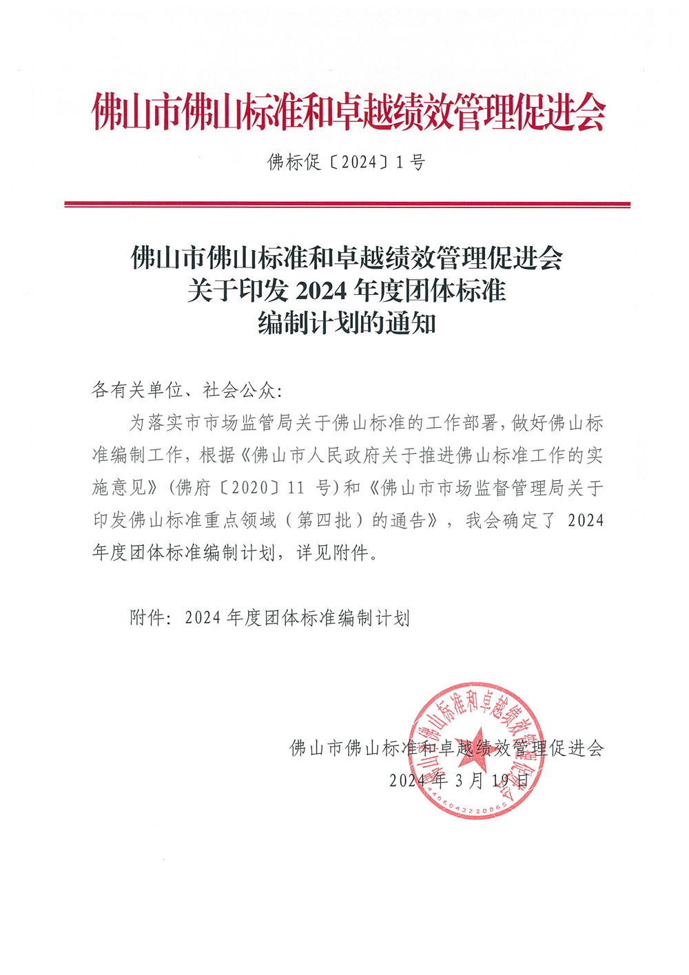 佛山市佛山标准和卓越绩效管理促进会关于印发2024年度团体标准编制计划的通知-1.jpg