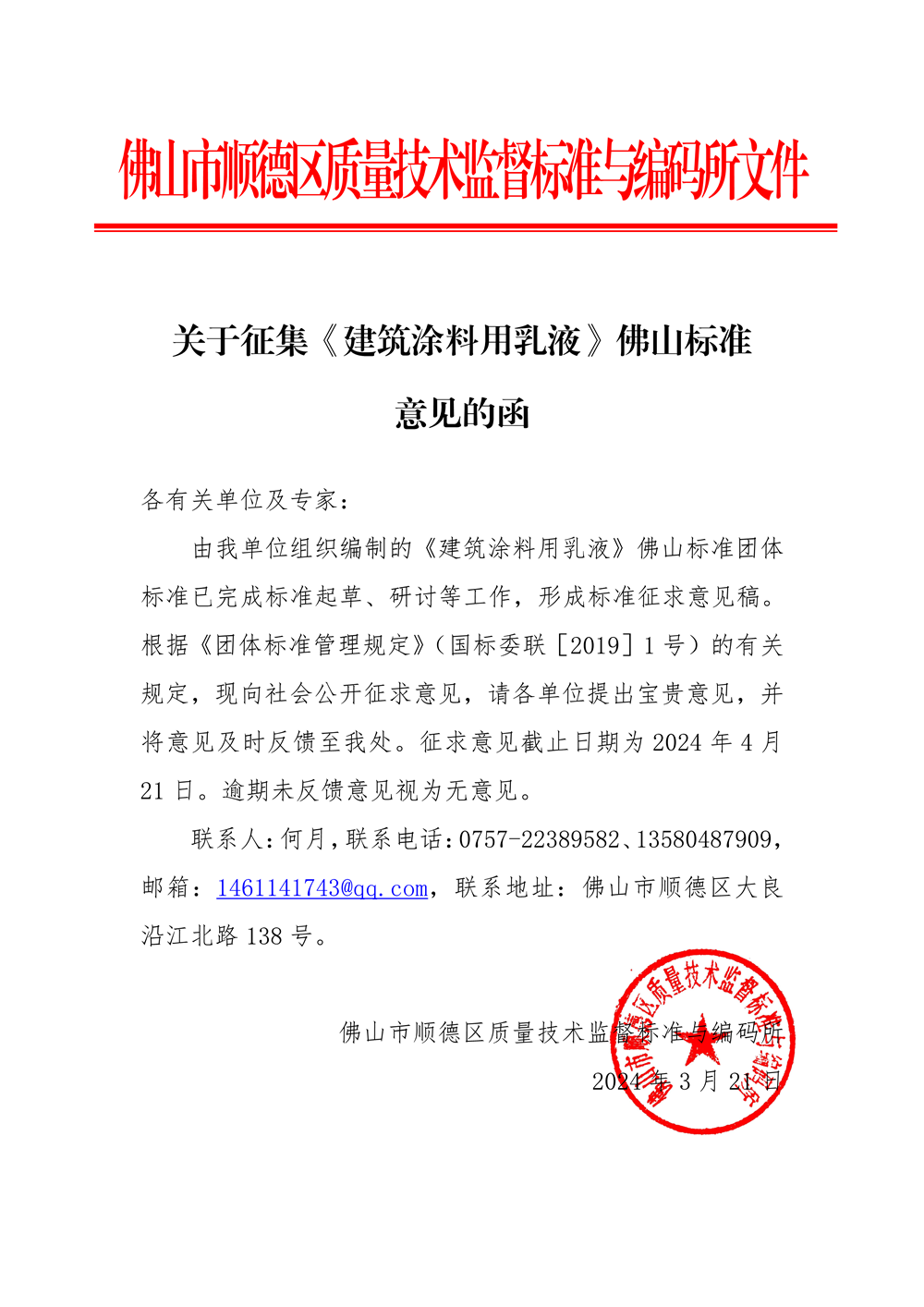 关于征集《建筑涂料用乳液》佛山标准意见的函-1.png