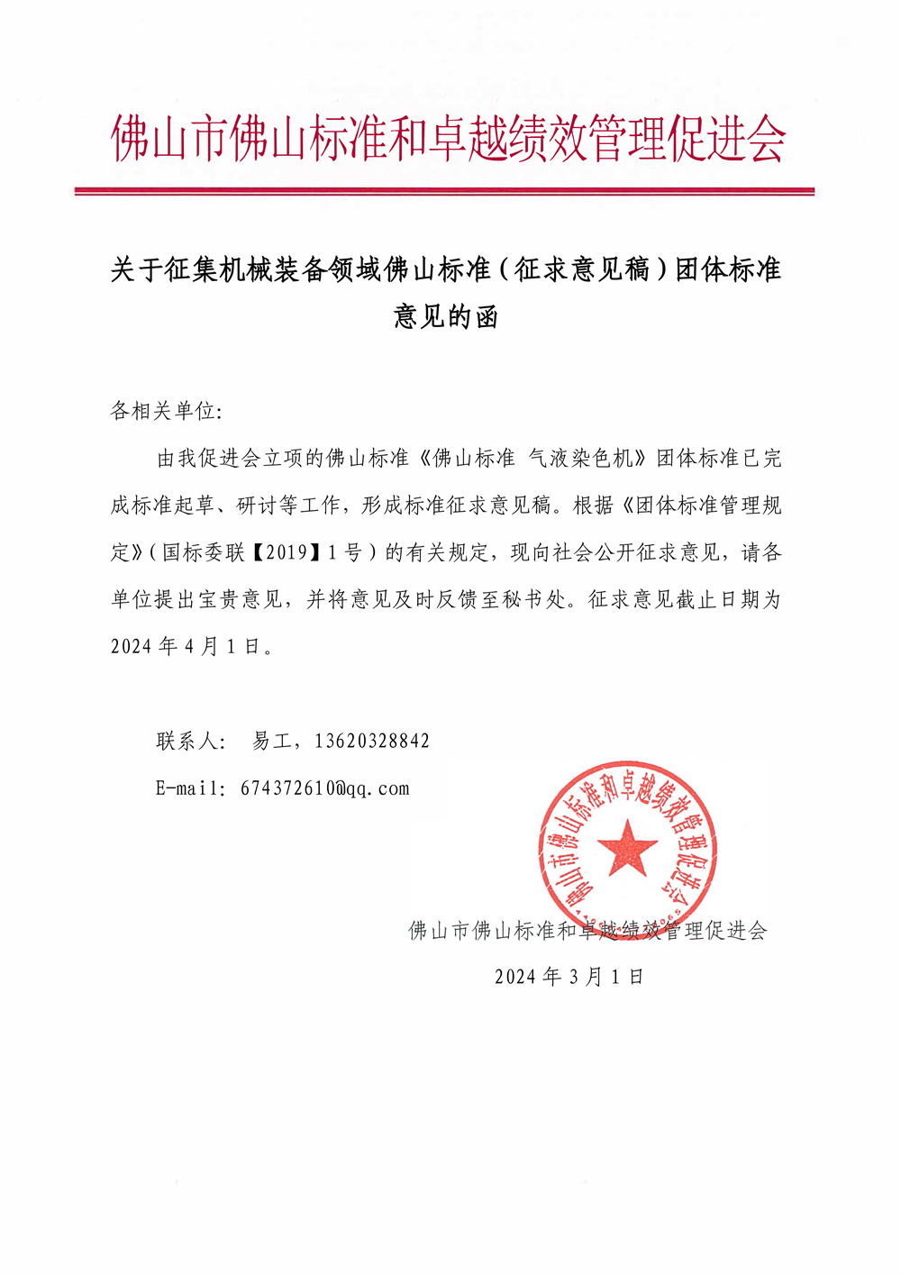 关于征集机械装备领域佛山标准（征求意见稿）团体标准意见的函-1.png