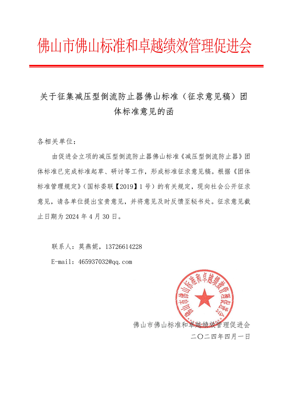 02-1 关于征集减压型倒流防止器佛山标准（征求意见稿）团体标准意见的函-1.jpg