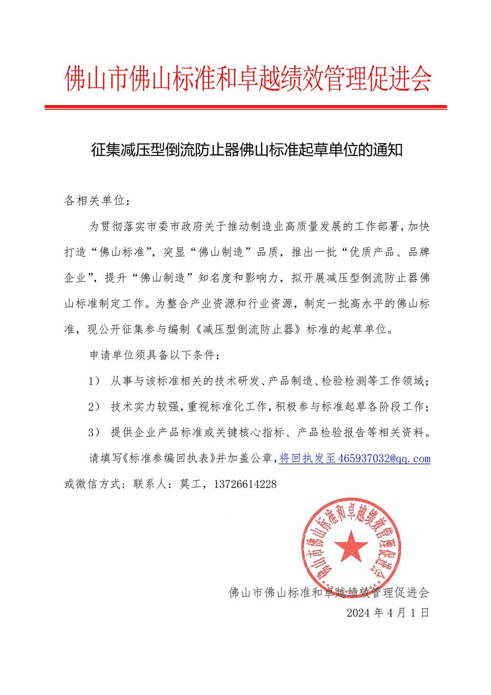 01-1 关于征集减压型倒流防止器佛山标准起草单位的通知-1.jpg