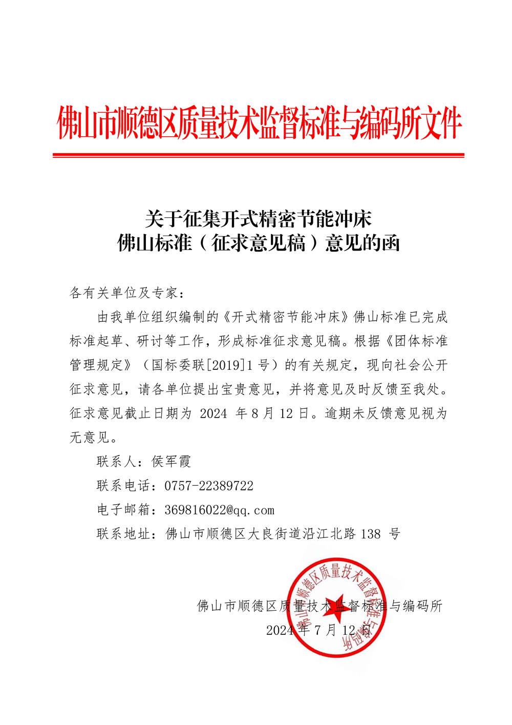 关于征集开式精密节能冲床佛山标准（征求意见稿）意见的函（挂网）-1.png