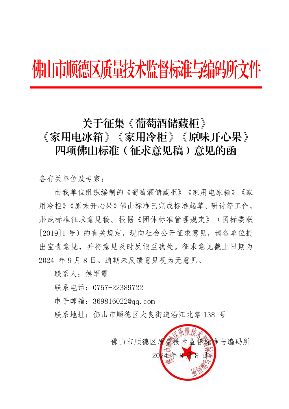 关于征集《葡萄酒储藏柜》等四项佛山标准（征求意见稿）意见的函（挂网）-1.png