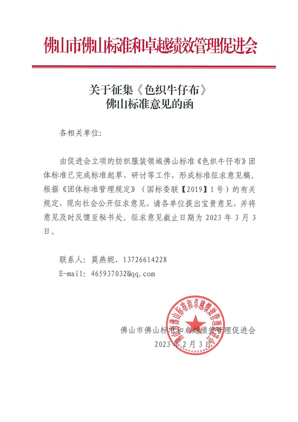 关于征集《色织牛仔布》佛山标准意见的函-1.png
