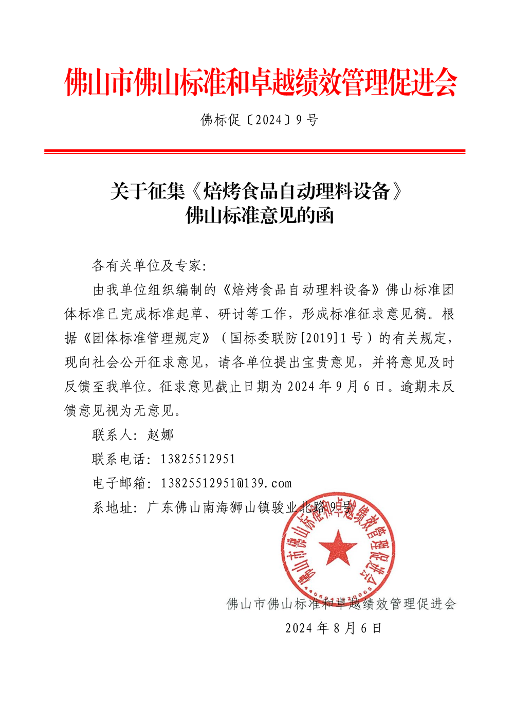 佛山标准征集意见函（佛标促〔2024〕9号-2024.8.png