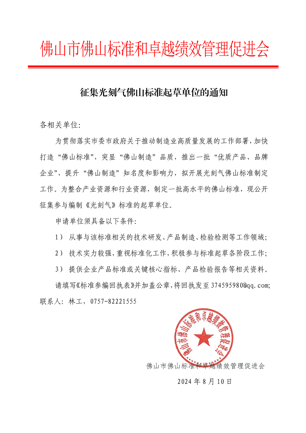 征集光刻气佛山标准起草单位的通知-1.png