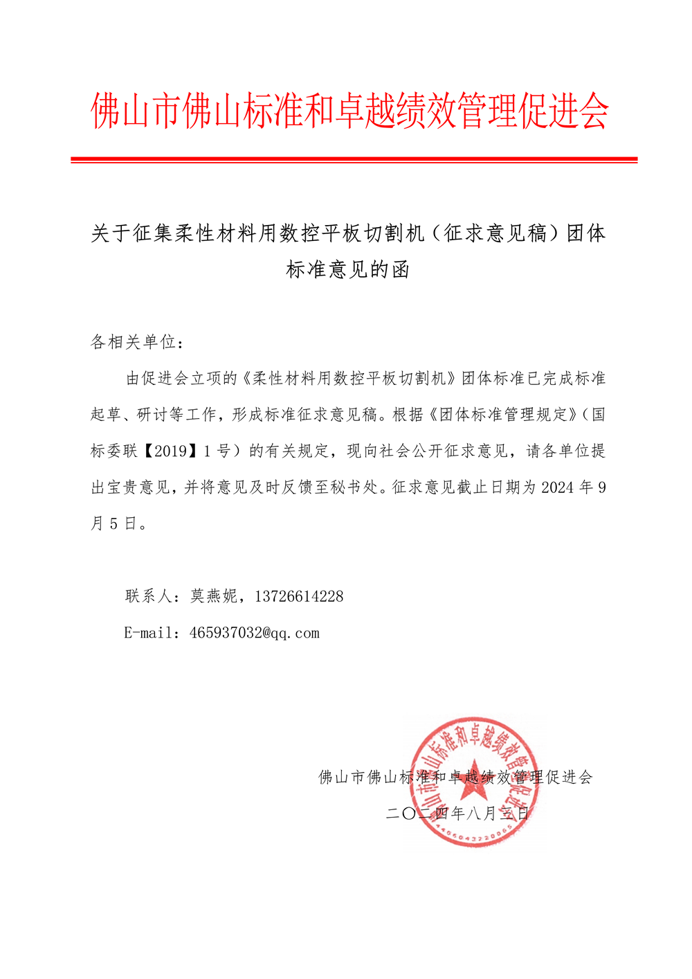 02-1 关于征集柔性材料用数控平板切割机征求意见稿）团体标准意见的函-1.png